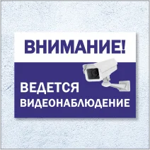 Табличка видеонаблюдение заказать в Нижнем Новгороде