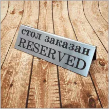 Табличка-домик настольная