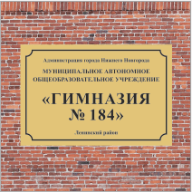 Табличка учебного заведения