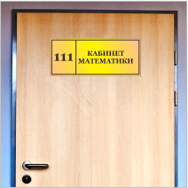 Таблички на кабинет