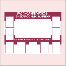 Стенд «Расписание»