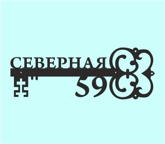 Домовая адресная табличка изготовить Нижний Новгород