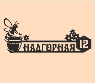 Изготовить адресную домовую табличку в Нижнем Новгороде
